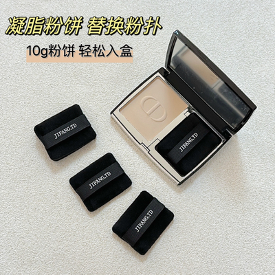 适用于迪ao粉饼粉扑Dior凝脂恒久替换粉扑nbr海绵植绒定妆粉扑