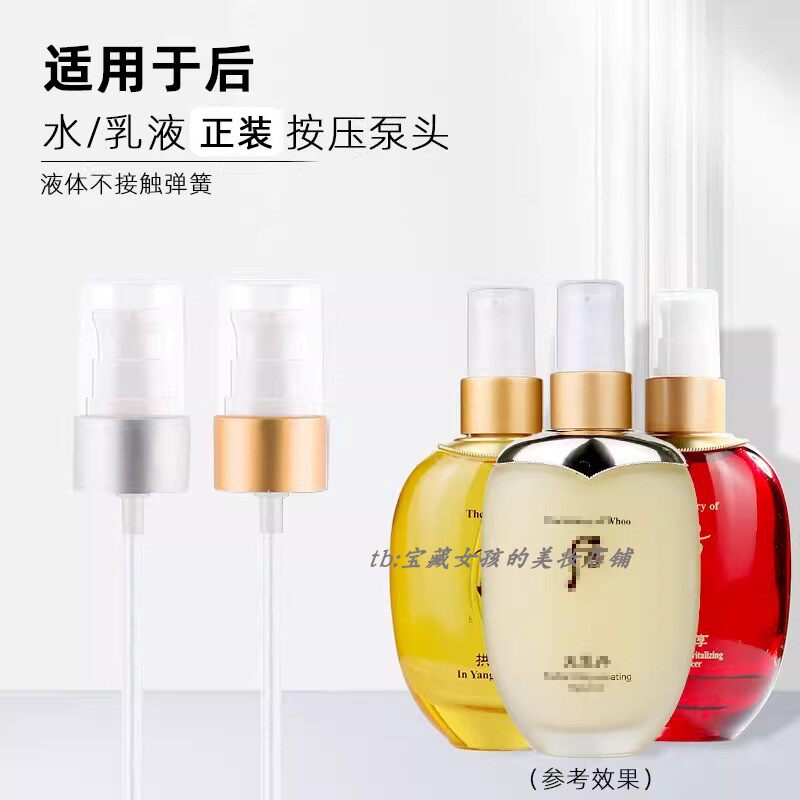 适用于whoo后水乳液正装通用泵头天气丹拱辰享水研雪水喷雾按压泵