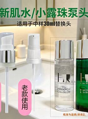 适用小露珠新肌水30ml中样专用泵头小样替换升级按压喷头挤压器
