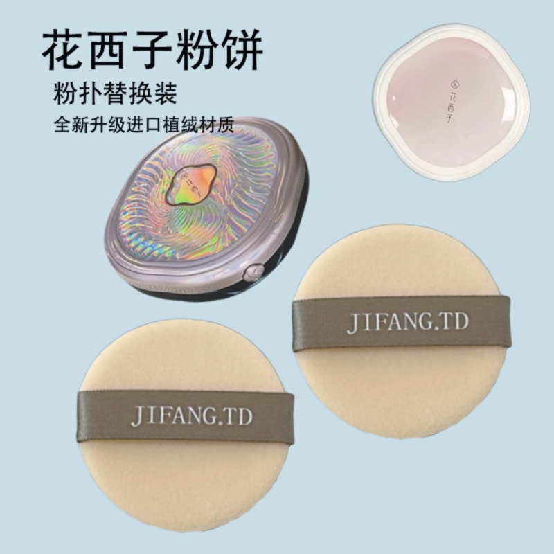 适合花西粉饼的粉扑替换装定妆CT蜜粉饼原装不吃粉专用植绒干用