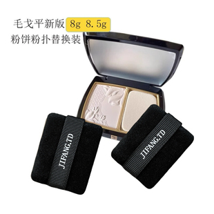适用于毛戈平8g/8.5g粉饼蜜粉饼平替粉扑双面进口植绒方形化妆扑