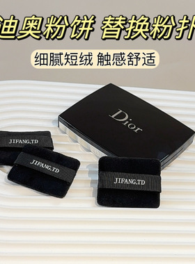 适用于迪奥粉饼替换粉扑双面植绒nbr海绵干湿两用定妆植绒粉扑
