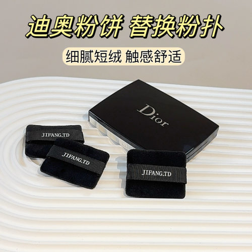 适用于迪奥粉饼替换粉扑双面植绒nbr海绵干湿两用定妆植绒粉扑