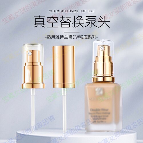 适用于雅诗粉底液30ml泵头DW专用按压泵头喷嘴喷头压嘴泵头