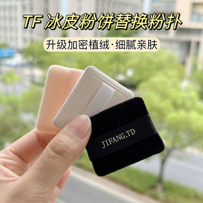 适用于tf冰皮粉饼粉扑蜜粉散粉定妆持久进口植绒美妆化妆便携超薄