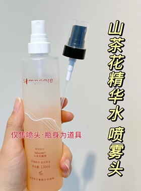 适用于溪木源山茶花120ml按压喷头 细雾雾化补水替换头倒立不漏液