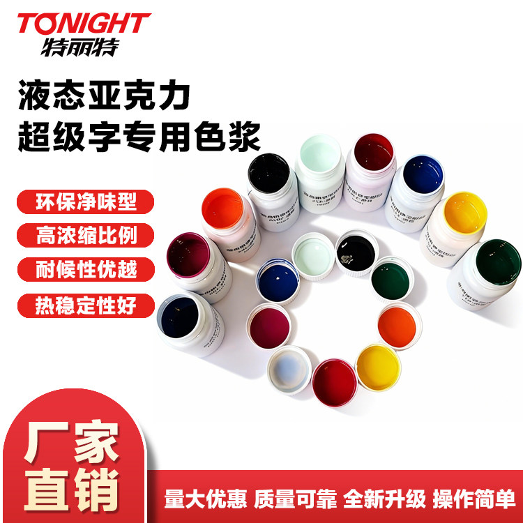晶艳液态亚克力超级字专用色浆油性色膏发光字广告牌色浆调颜色用