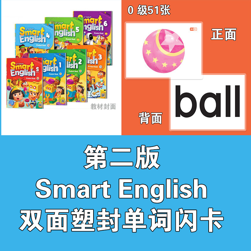 新版二版Smart English少儿英语单词塑封闪卡片小学习教师学具