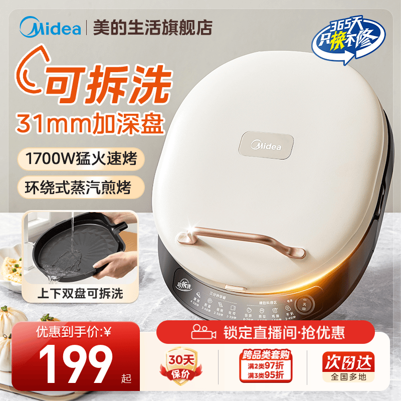 美的可拆洗电饼铛双面加热大火力