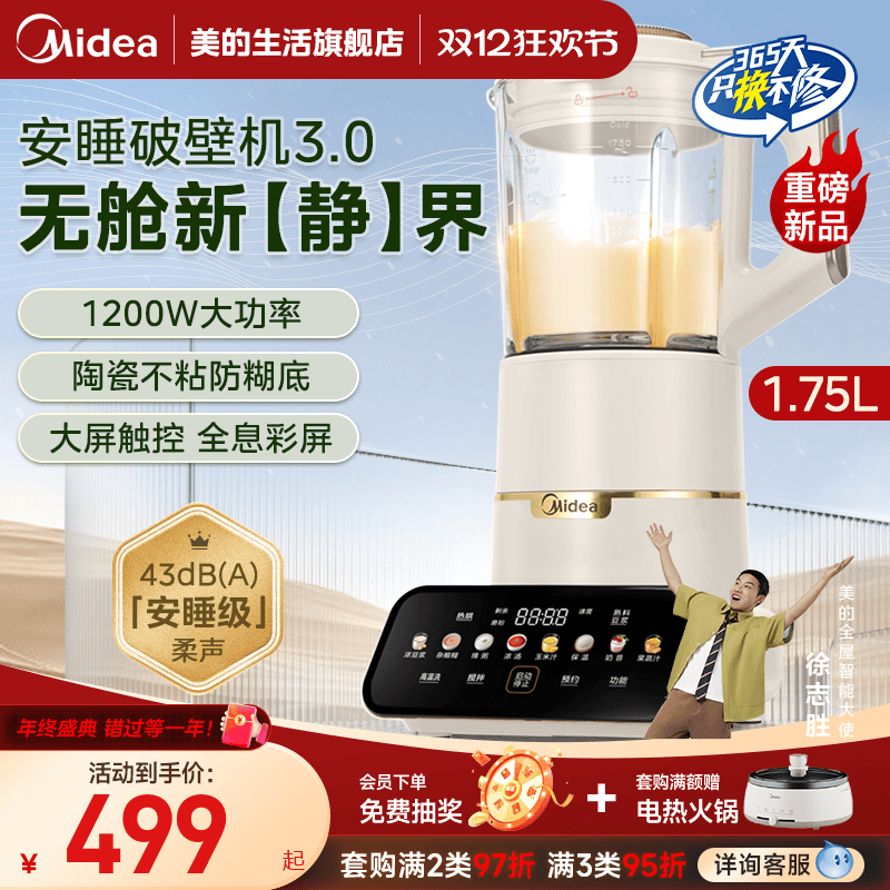 安睡Max破壁机Midea/美的料理机
