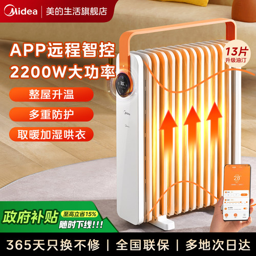 家用智控取暖器油汀美的