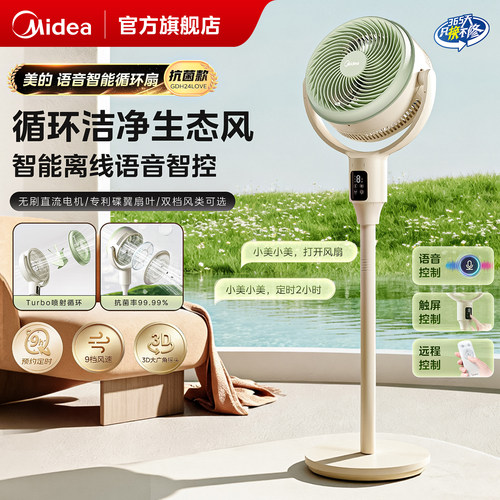 美的抗菌智能语音空气循环扇