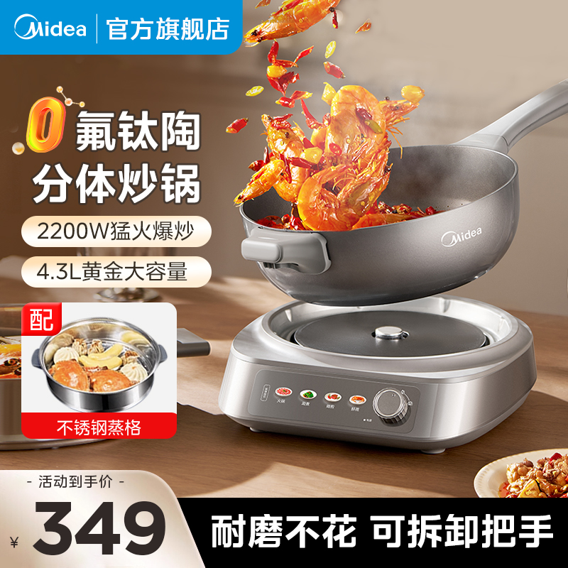 美的分体钛陶电炒锅家用多功能爆炒不粘蒸煮炒煎电热火锅烹饪机