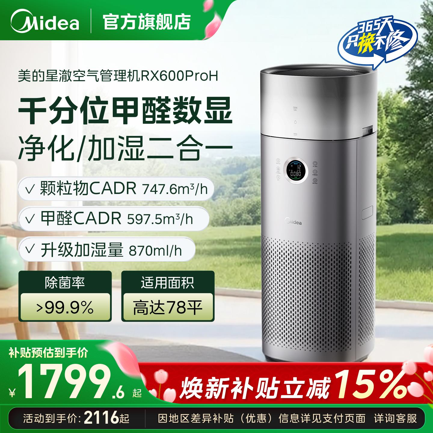 美的甲醛数显空气净化器家用除甲醛烟味宠物净化一体机RX600ProH