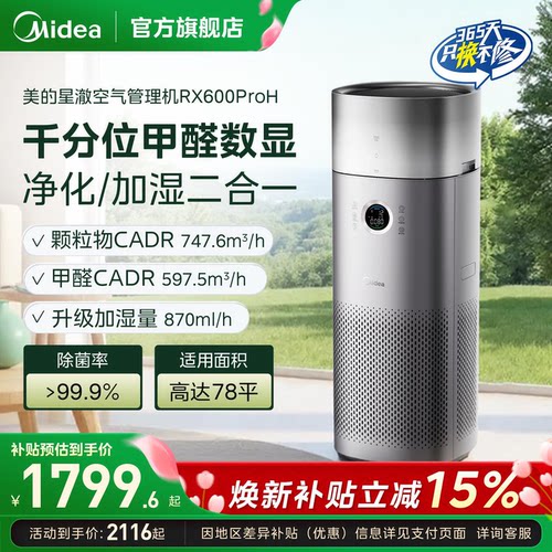 美的甲醛数显净化器RX600ProH