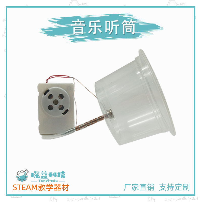 音乐听筒STEAM幼小初物理科学实验教具材料包创意益智科技小制作