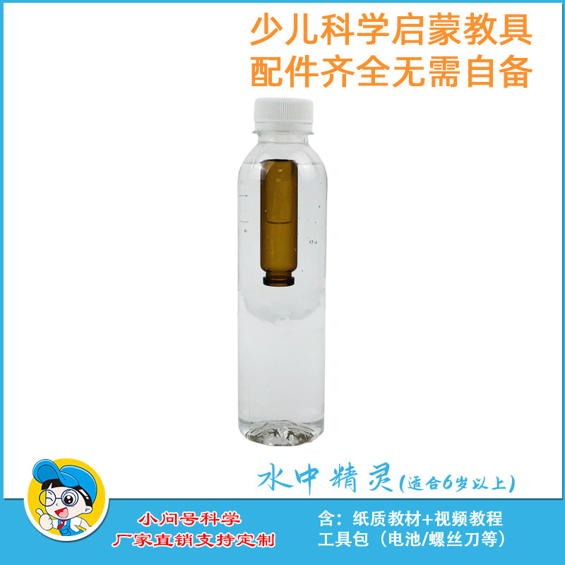 浮沉玩偶水中精灵幼小初科学实验器材探益STEAM教具益智小制作diy
