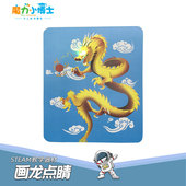 画龙点睛儿童科学实验器材STEAM教具科创DIY模型益智手工小制作