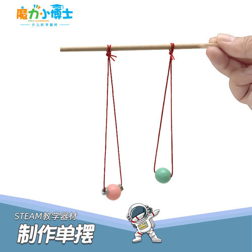 制作单摆魔力小博士科学实验器材STEAM幼儿教具科技发明小制作diy - 封面