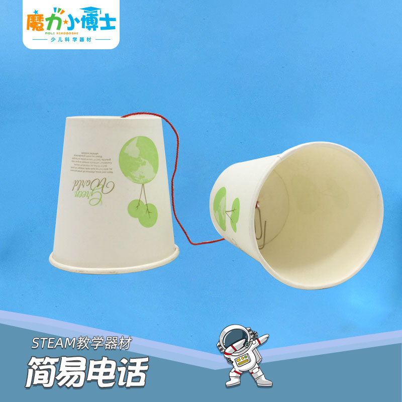 简易土电话幼小初科学实验器材探益steam教具幼儿手工小制作diy