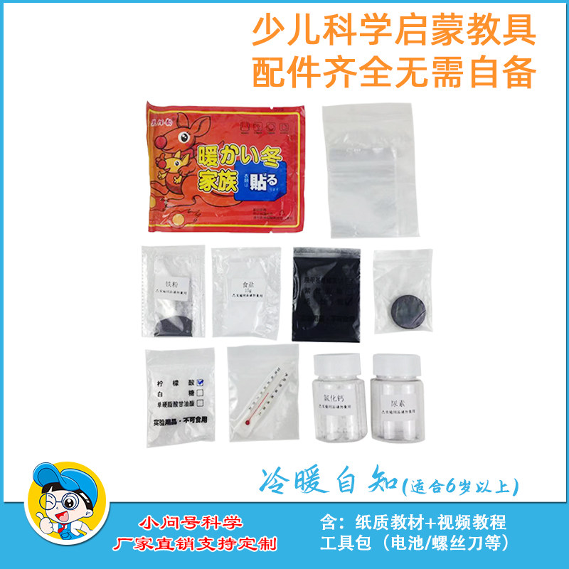 冷暖自知放热反应科学实验幼小初科学实验器材探益STEAM教具diy,玩具/童车/益智/积木/模型,科学实验,淘宝优惠券,粉丝福利购,淘宝优惠卷