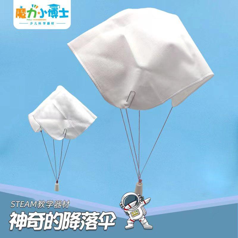 神奇的降落伞幼小初科学实验器材探益steam教具科技发明小制作