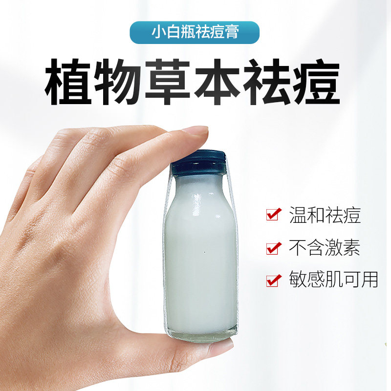 小白瓶祛痘膏去痘痘神器痤疮膏脸部红肿去除闭口粉刺草本痘印正品