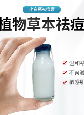 小白瓶祛痘膏去痘痘神器痤疮膏脸部红肿去除闭口粉刺草本痘印正品