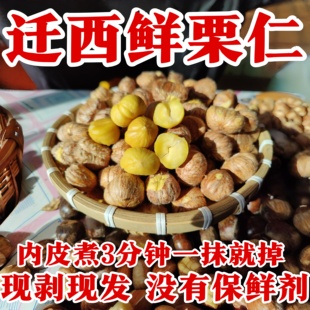 25年新货去壳迁西板栗带内皮板栗仁软糯香甜带内皮即食甜糯栗仁