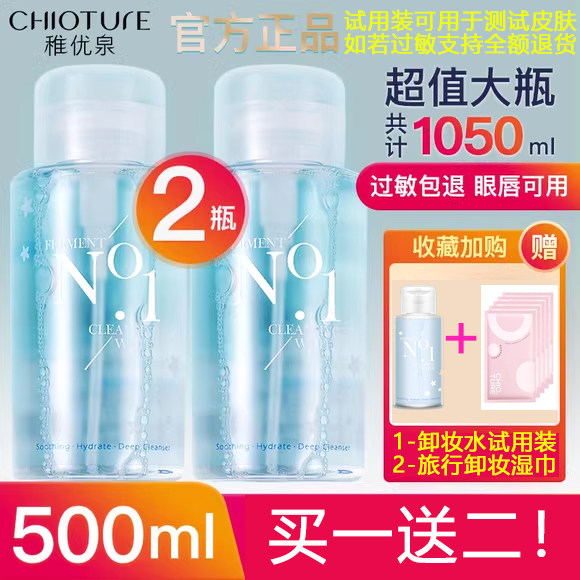 稚优泉面部清洁酵素卸妆水500ml