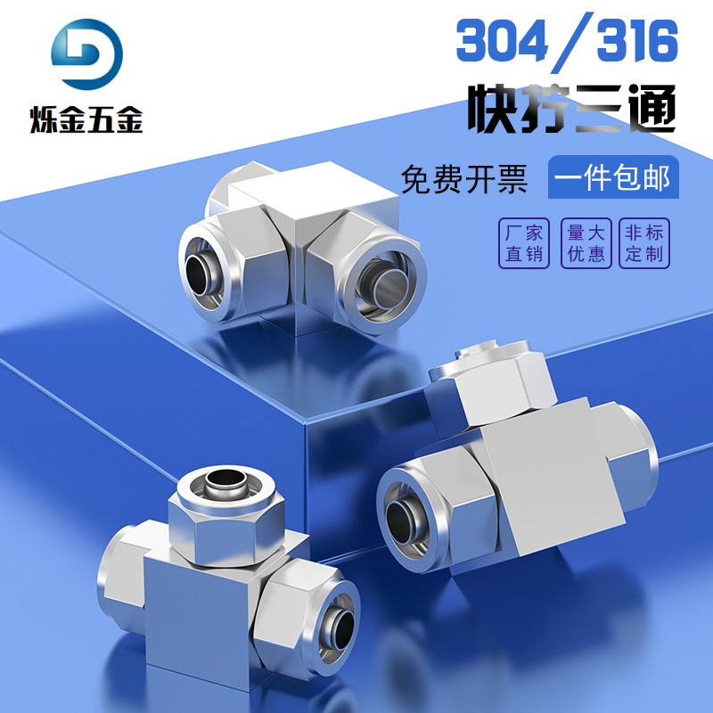 304/316不锈钢快拧三通快接锁母式U管尼龙管四氟软管气管快速T型