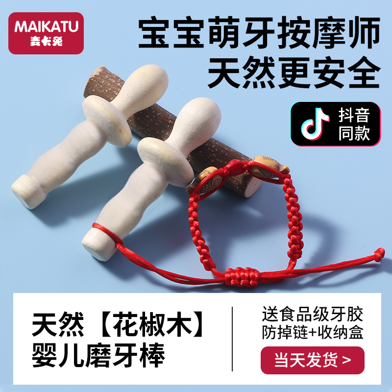 花椒木磨牙棒婴儿牙胶咬胶玩具