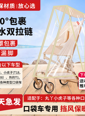 口袋车防风挡雨罩丸丫t2小虎子t18通用配件婴儿推车风衣3遛娃神器