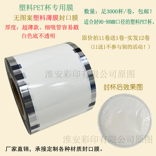 热销9098口径PET杯专用封口膜咖啡柠檬茶奶茶塑料PET杯杯盖膜防漏