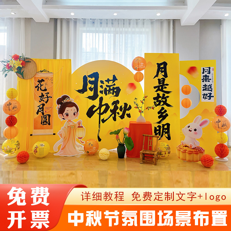商铺迎中秋庆背景墙文字氛围kt板
