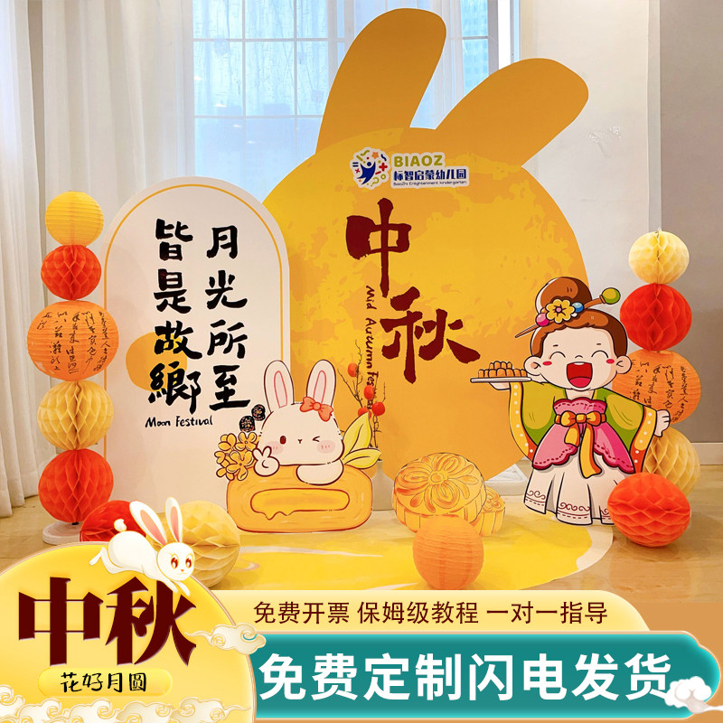 中秋节场景布置装饰节公司商场店铺活动氛围感气球KT美陈背景墙