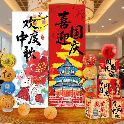 中秋国庆双节同庆kt板商场店铺背景墙场景布置灯笼装饰活动氛围