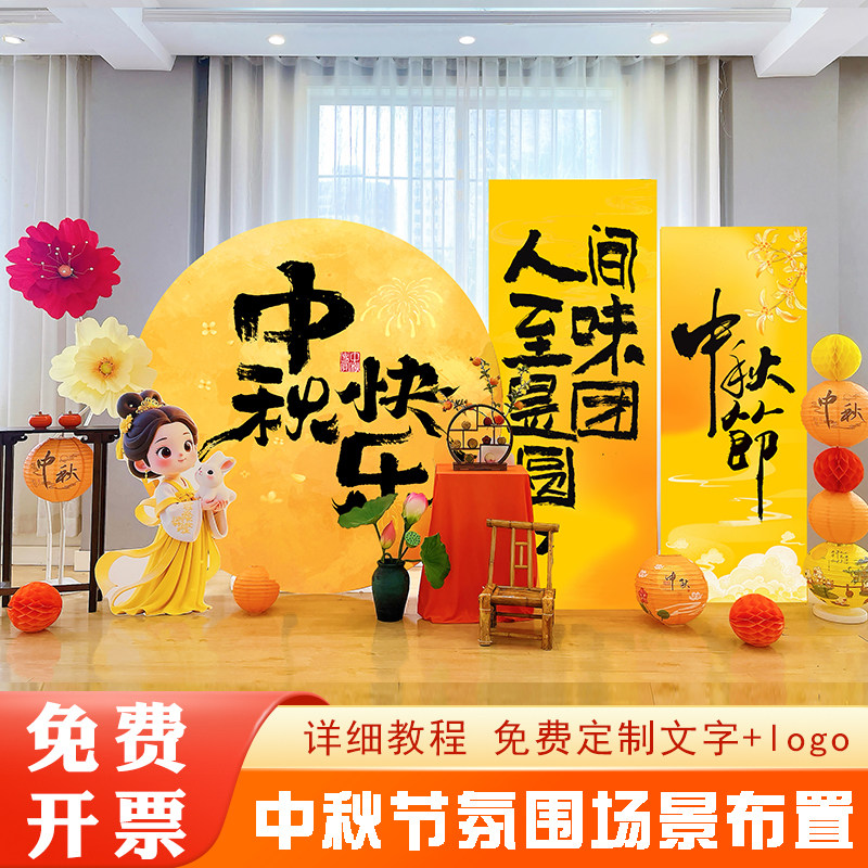 中秋节场景布置装饰氛围商场店铺打卡美陈活动道具摆件背景墙kt板