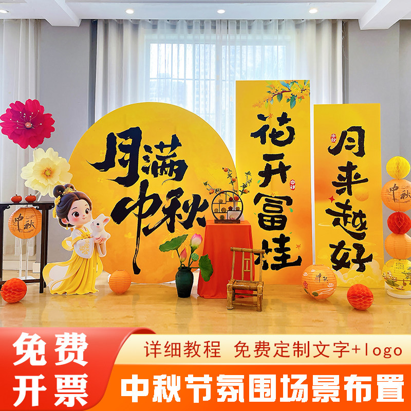 迎中秋庆国庆氛围场景布置装饰商场店铺公司活动美陈背景墙kt板
