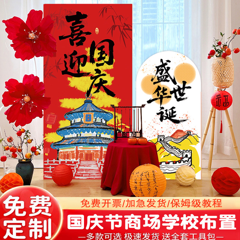 国庆节中秋场景氛围布置装饰门店铺主题活动打卡美陈背景墙kt展板