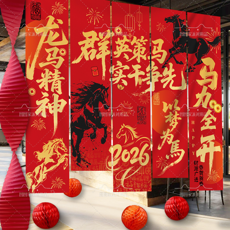 2026马年春节装饰挂布红色马书法商场橱窗新年树条幅节日装扮用品