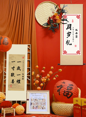 周岁挂画卷轴装饰画定制一岁一礼宝宝手足印欢喜字画行草人生书