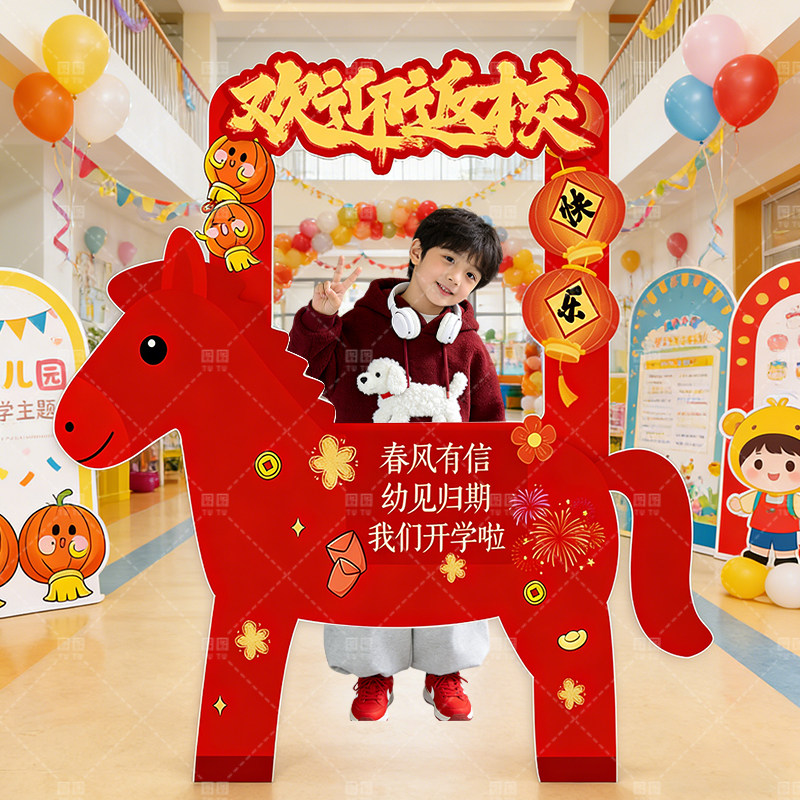 幼儿园小学开学季装饰场景布置马拍照框kt定制迎宾牌打卡路牌立牌,节庆用品/礼品,装扮布置套餐,淘宝优惠券,粉丝福利购,淘宝优惠卷