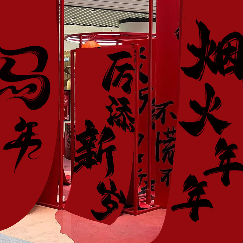 2026新年条幅户外挂布马年春节书法装饰布吊旗活动布置定制背景布,节庆用品/礼品,对联,淘宝优惠券,粉丝福利购,淘宝优惠卷