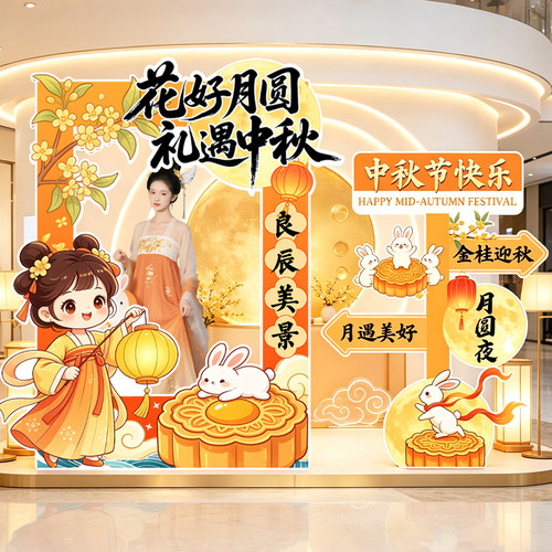 中秋节镂空拍照框KT板商场店铺活动打卡点装饰摆件布置迎宾路牌