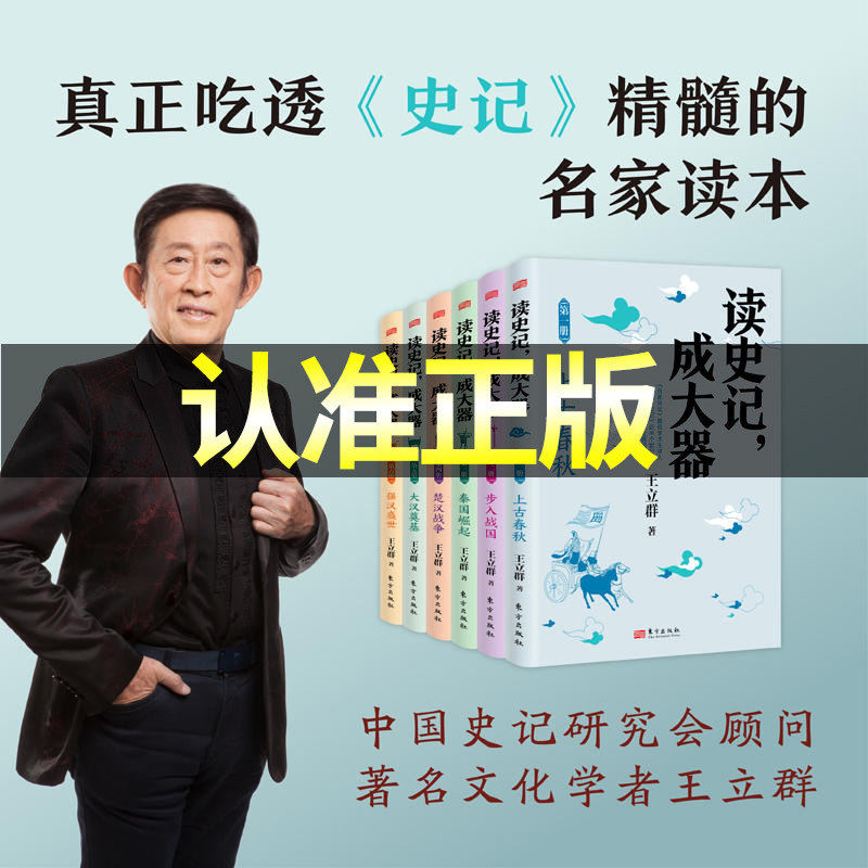 读史记成大器 全套六册 6-12岁少儿版历史文学国学哲学史学王立群