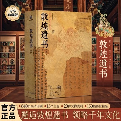 敦煌遗书 敦煌文献文书写本 东方艺术明珠国图四大镇馆之宝之一汇集全球博物馆珍藏15大主题20种文物类别150幅精品敦煌艺术画册集