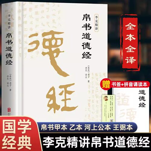 精装版】道德经帛书版德道经正版原著老子校注原文译文注释甲乙本河上公王弼版马王堆帛书竹简版赵孟俯小楷抄写诵读本国学经典书籍