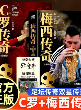 【官方正版】梅西传奇+c罗传奇书2026世界杯珍藏版赠精美海报张佳玮欧冠之王21世纪球王的传奇人生足球球星人物传记故事正版书籍