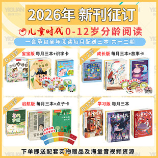 【2026年新刊】儿童时代图画书杂志期刊征订(2026.4-2027.3) 共36本 每期3本画报绘本宝宝版成长版启航版学习版过刊丛书创刊绘本